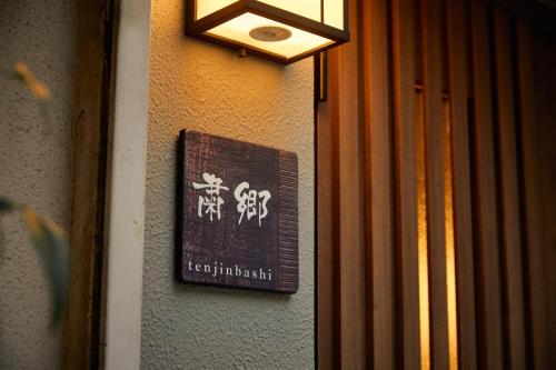 粛郷 tenjinbashi