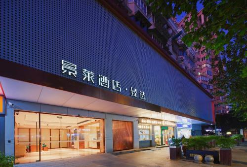 a building with a sign on the side of it at Jinglai Zhenxuan Shanghai Tongji Hospital Xincun Road Subway Station Hotel in Shanghai