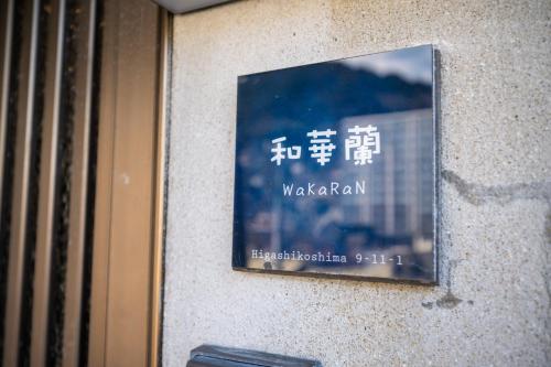 Fotografie z fotogalerie ubytování WaKaRaN9111 和華蘭文化を体感! 長崎情緒あふれる一軒家 v destinaci Nagasaki
