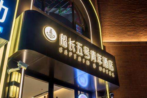 Captain 5 Youth Hotel-Shanghai Laoshan Road Branchに飾ってある許可証、賞状、看板またはその他の書類