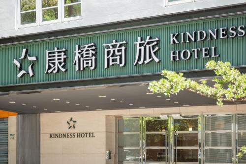 a building with a sign for a kindness hotel at Kindness Hotel - Hanshen in Kaohsiung
