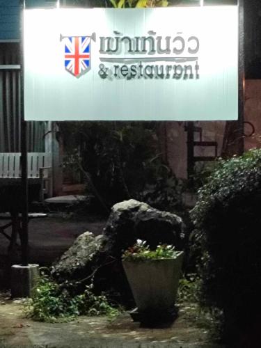 Φωτογραφία από το άλμπουμ του Mountain View Guest House σε Phatthalung