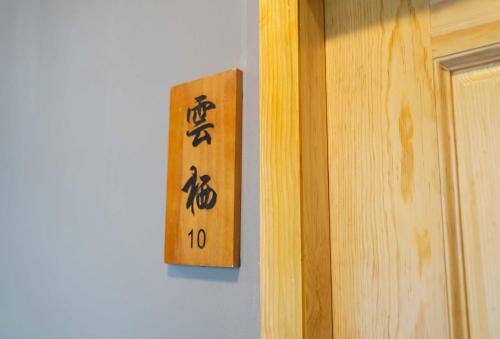 a wooden sign on a wall next to a door at Pure in Mexico City
