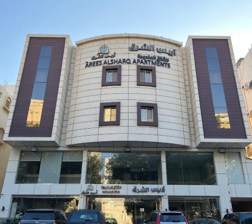 Arees Al Sharq Served Apartments