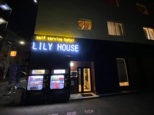 a lit up sign for a lily house at night at Flower Base Lily House - Vacation STAY 57830v in Fukuoka