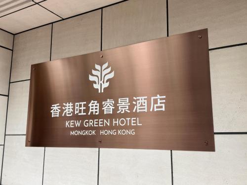 a sign on the wall of a new green hotel at Kew Green Hotel Mongkok in Hong Kong