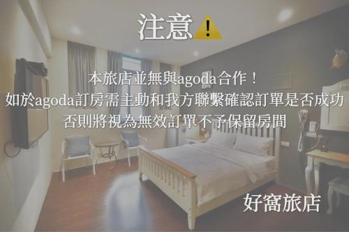 a picture of a bedroom with a bed in a room at 好窩旅店 in Hengchun