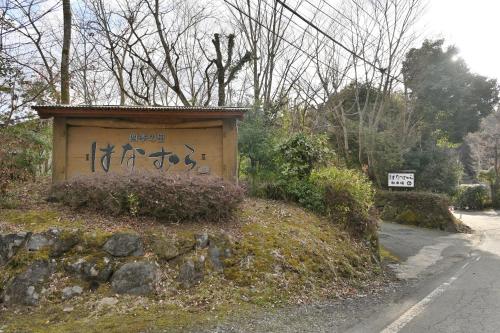 南小国町にある四季の里 はなむらのギャラリーの写真