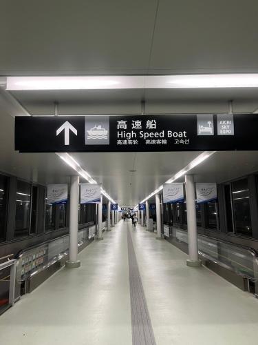 a subway station with a high speed boat sign at 暖炉の家 田舎自然有り大家族グループ利用BBQ日本の真ん中Mie Suzuka Ise in Tsu
