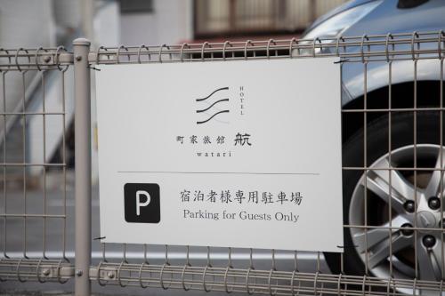 a parking for guests only sign in front of a car at 町家旅館 航 HOTEL watari in Onomichi