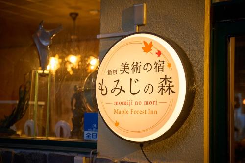 a sign on the side of a building at 美術の宿 箱根もみじの森 in Hakone