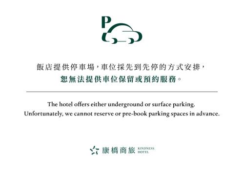 Certificado, premio, señal o documento que está expuesto en 康橋商旅-後驛九如館