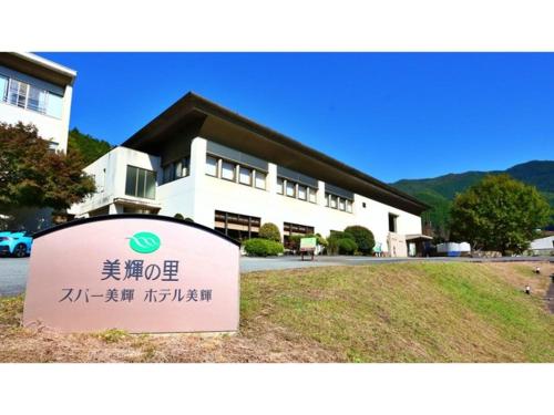 a large white building with a sign in front of it at Miki no Sato Hotel Miki - Vacation STAY 51868v in Gero
