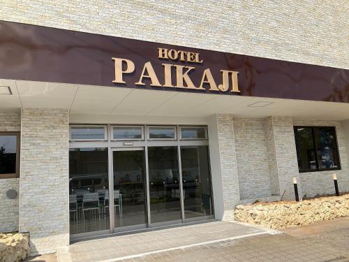 a hotel palatal sign on the front of a building at HOTEL PAiKAJi in Ishigaki Island