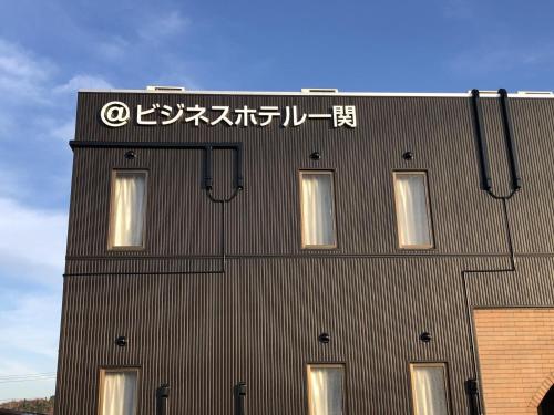 一関市にあるアットビジネスホテル一関の横書き