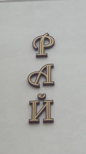 a sign that says p and k on a wall at Family Hotel Rai in Shumen
