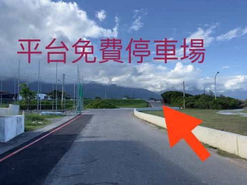 an image of a road with an orange arrow at 去七星潭-海景電梯民宿Qixingtan in Dahan