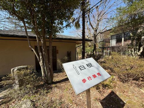 a sign in front of a house in front of a house at 楓リゾート鬼怒川温泉 优雅宽敞的日式独栋旅馆 in Nikko