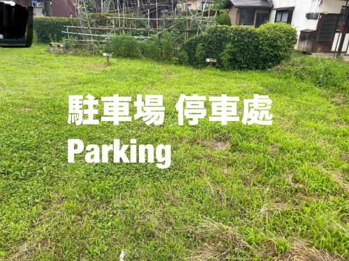 白石市Takeyashiki たけやしき的草上停车的标志