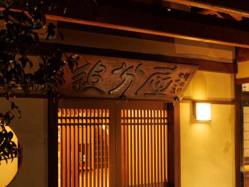 Φωτογραφία από το άλμπουμ του Oiwakeya Ryokan σε Matsumoto