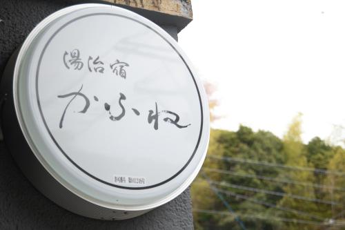 a white frisbee on the side of a building at 湯治宿かふね in Yugawara
