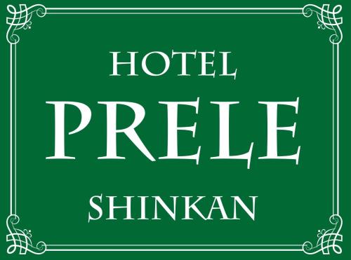 ホテル プレールに飾ってある許可証、賞状、看板またはその他の書類