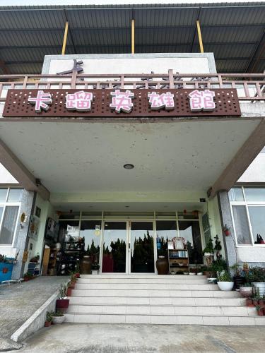 a building with a sign on the front of it at 卡蹓英雄館 in Ma-tsu