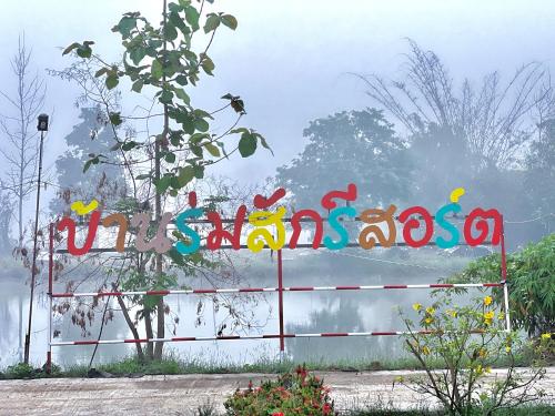 a sign for a temple in the mist at Banromsak resort - บ้านร่มสักรีสอร์ต in Ban Dok Kham Tai (1)