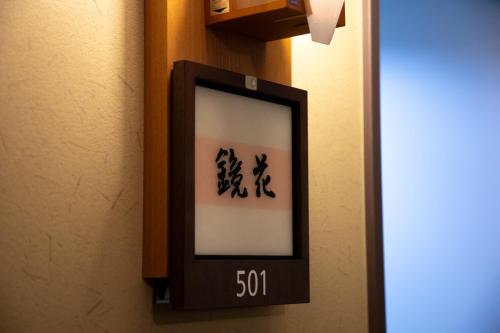 a clock on a wall with a clock on it at Yuyaruru Saisai in Kanazawa