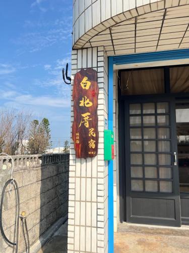 Gallery image of 白北厝民宿 WN2 b&b in Baisha