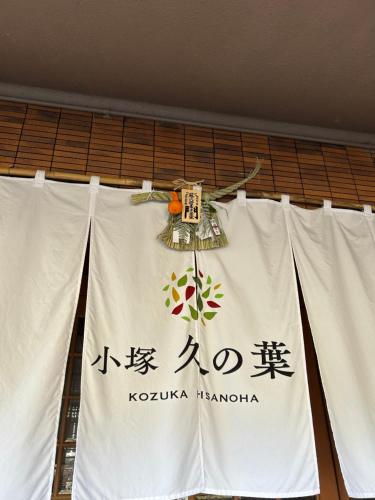 a sign for koya h harmonia on a curtain at Kozuka Hisanoha in Hakone