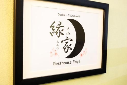 a framed picture of the sign for the guest house emma at 鶴橋和モダン古民家 縁家 Enya-Japanese Townhouse 2min to Tsuruhashi Station Easy Access to Namba and Dotonbori in Osaka