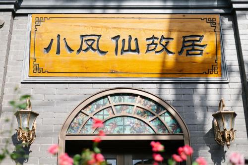 a sign on the side of a building at Beijing Xiaofengxian Former Residence Hotel Tiananmen Square Qianmen Store in Beijing