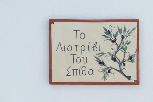 Fotografie z fotogalerie ubytování Το λιοτρίβι του Σπίθα v destinaci Áno Petálion