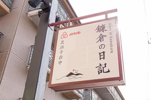 a sign on the side of a building at Kamakura no Nikki in Kamakura