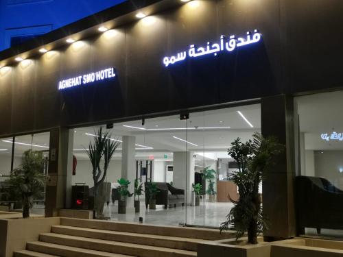 a building with a sign on the side of it at فندق أجنحة سمو - smo suites hotel in Riyadh