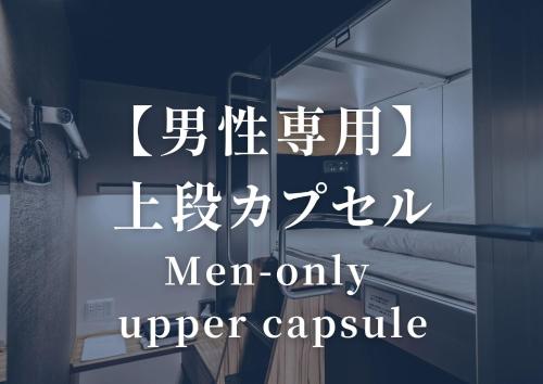 a sign that says men only upper capsule at KAJIMACHI NO YU SPA SOLANI - Vacation STAY 26776v in Hamamatsu