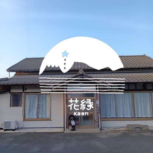 阿苏市ゲストハウス花縁 - kaen的一座建筑物，顶部有一个巨大的白色物体