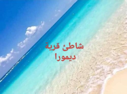 a picture of a beach with a sign on it at شاليه ديمورا عائلات فقط Dimora Chalet Only Family in Dawwār Muḩammad Abū Shunaynah