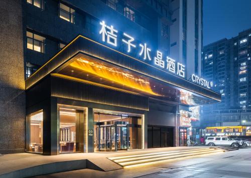 a building with a sign on the side of it at 杭州萧山建设三路桔子水晶酒店 in Hangzhou