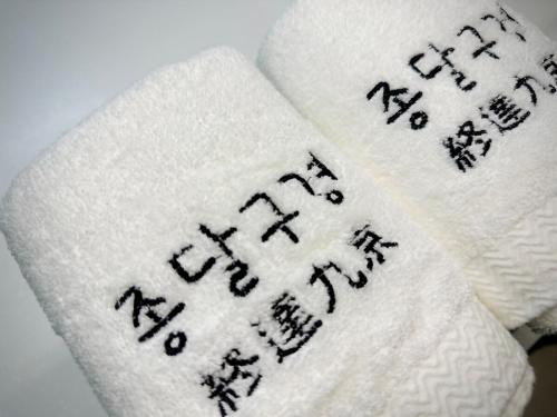 two towels with the words new year written on them at Jongdal Googyeong in Jeju