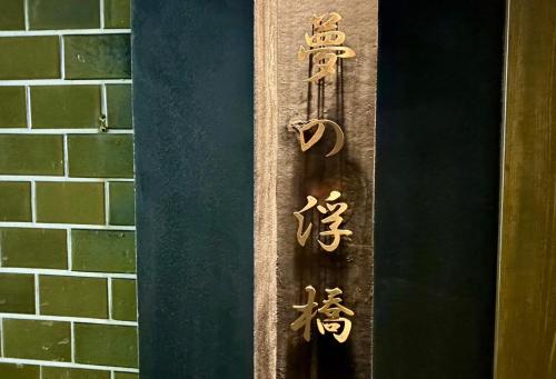 A private inn Yume no Ukibashi