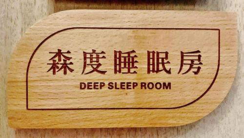 a wood block with the words deep sleep room at Echarm Hotel Shenyang Zhongjie North Station Metro Station in Shenyang