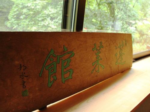 a sign with chinese writing on the side of a window at Kose Onsen in Karuizawa