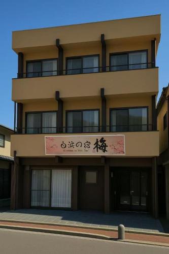 白浜町にある白浜の宿梅の側面に看板がある建物