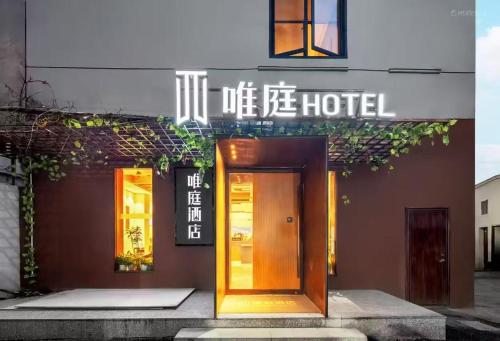 a building with a door on the side of it at Weiting Hotel Shanghai North Sichuan Road Hongkou Football Stadium Subway Station Branch in Shanghai