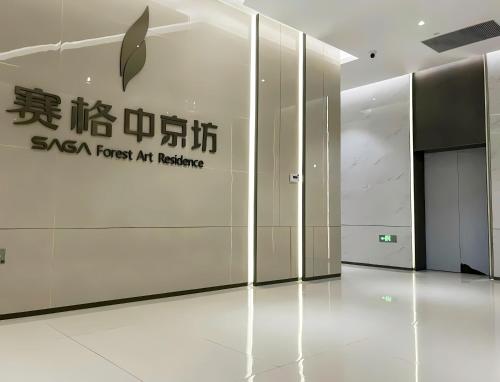 西安市にあるXi'an Urban Aparthotelの建物内の看板ロビー