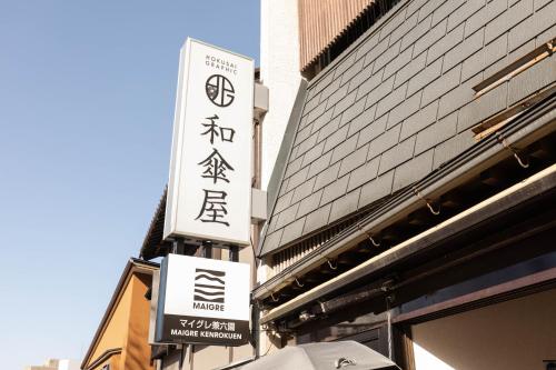 マイグレ金沢兼六園