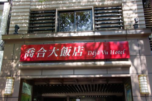Fotografie z fotogalerie ubytování Deja Vu Hotel v destinaci Taipei