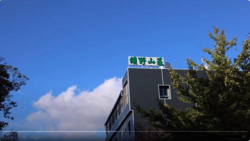 a building with a plant on the top of it at Green Field Mountain Villa in Hualing